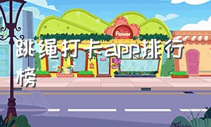 跳绳打卡app排行榜