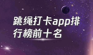 跳绳打卡app排行榜前十名