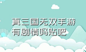 真三国无双手游有剧情吗贴吧