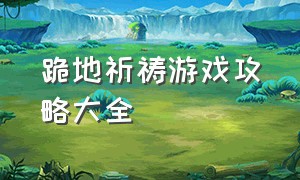 跪地祈祷游戏攻略大全