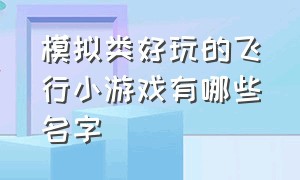 模拟类好玩的飞行小游戏有哪些名字