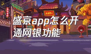 盛京app怎么开通网银功能