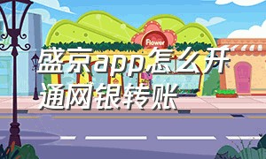 盛京app怎么开通网银转账