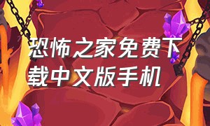 恐怖之家免费下载中文版手机