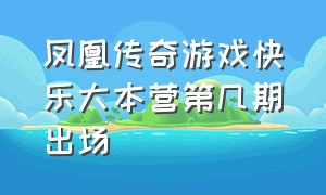 凤凰传奇游戏快乐大本营第几期出场