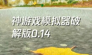 神游戏模拟器破解版0.14