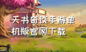 天书奇谈手游单机版官网下载