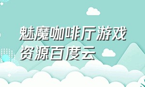 魅魔咖啡厅游戏资源百度云