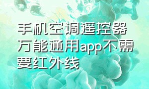 手机空调遥控器万能通用app不需要红外线