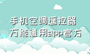 手机空调遥控器万能通用app官方