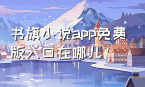 书旗小说app免费版入口在哪儿