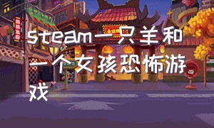 steam一只羊和一个女孩恐怖游戏