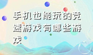 手机也能玩的竞速游戏有哪些游戏