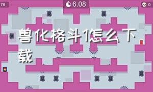 兽化格斗1怎么下载