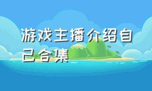 游戏主播介绍自己合集