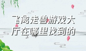 飞禽走兽游戏大厅在哪里找到的