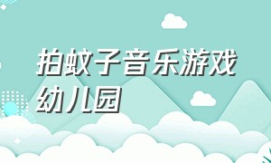 拍蚊子音乐游戏幼儿园