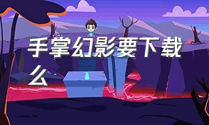 手掌幻影要下载么