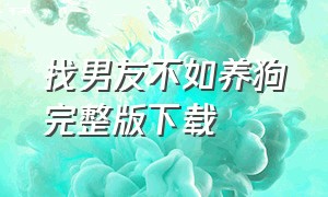 找男友不如养狗完整版下载