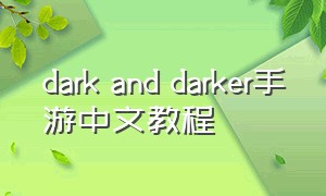 dark and darker手游中文教程