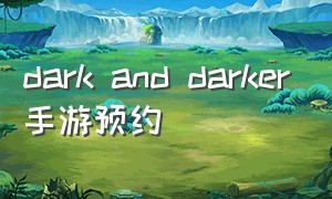 dark and darker手游预约