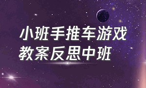 小班手推车游戏教案反思中班