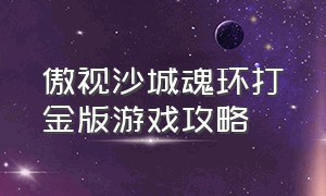 傲视沙城魂环打金版游戏攻略