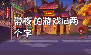 带夜的游戏id两个字