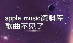 apple music资料库歌曲不见了