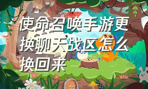 使命召唤手游更换聊天战区怎么换回来