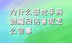 为什么感觉手游剑魔没伤害呢怎么回事