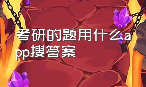 考研的题用什么app搜答案