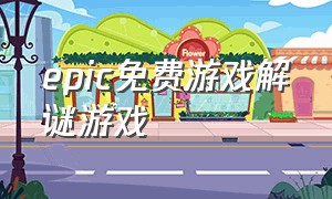 epic免费游戏解谜游戏