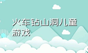 火车钻山洞儿童游戏