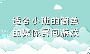 适合小班的简单的集体民间游戏