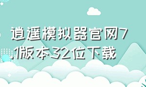 逍遥模拟器官网7.1版本32位下载