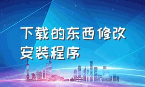 下载的东西修改安装程序