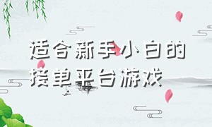 适合新手小白的接单平台游戏