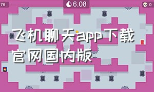 飞机聊天app下载官网国内版