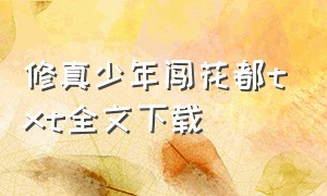 修真少年闯花都txt全文下载