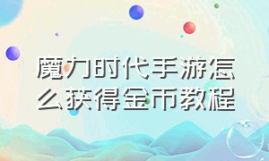 魔力时代手游怎么获得金币教程