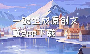 一键生成原创文章app下载