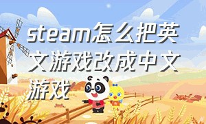 steam怎么把英文游戏改成中文游戏