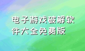 电子游戏破解软件大全免费版