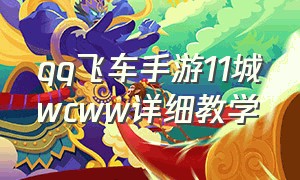 qq飞车手游11城wcww详细教学