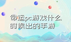 命运pc游戏什么时候出的手游