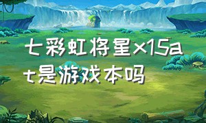 七彩虹将星x15at是游戏本吗