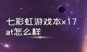 七彩虹游戏本x17at怎么样