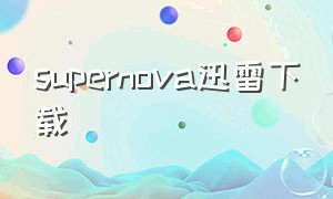 supernova迅雷下载