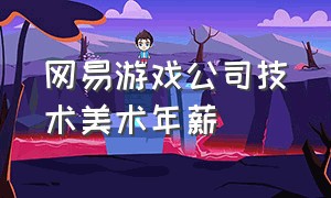 网易游戏公司技术美术年薪